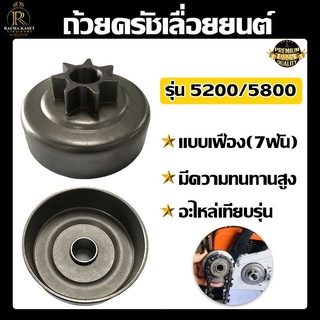 ถ้วยครัชเลื่อยยนต์  รุ่น 5200/5800 -แบบเฟือง(7 ฟัน) อะไหล่เทียบรุ่น วัสดุอย่างดี ทนต่อการใช้งาน ทนต่อความร้อน