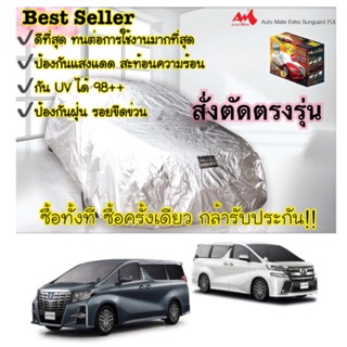 ผ้าคลุมรถสั่งตัดรถตู้แบบ 3 ชั้น TOYOTA ALPHARD &amp; VELLFIRE &amp;Hyundai H1 &amp; Hyundai Staria &amp; KIA CANIVAL