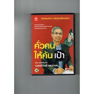 หนังสือเสียง Audio Book คั่วคนให้ค้นเป้า - ณรงค์วิทย์ แสนทอง (หนังสือเสียงมือสอง)