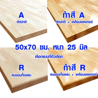 หน้าโต๊ะ 50x70 ซม. หนา 25 มม. แผ่นไม้จริง ผลิตจากไม้ยางพารา ใช้ทำโต๊ะกินข้าว ทำงาน ซ่อมบ้าน อื่นๆ 50*70 BP