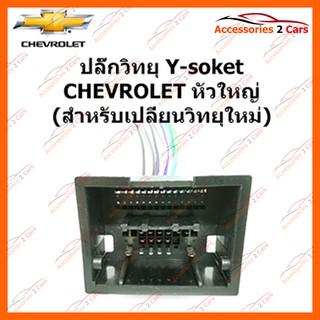 ปลั๊กวิทยุ Y-soket  CHEVROLET หัวใหญ่ (วิทยุใหม่) ตัวเมีย รหัส CH-002