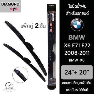 Diamond Eye 008 ใบปัดน้ำฝน สำหรับรถยนต์ BMW X6 E71 E72 2008-2011 ขนาด 24/20 นิ้ว รุ่น Aero Dynamic โครงพลาสติก แพ็คคู่