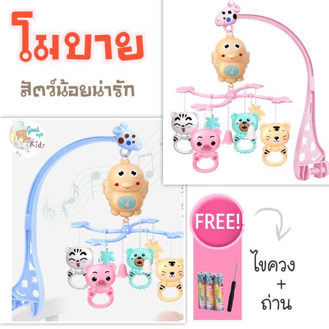 [แถม!! ถ่าน+ไขควง] โมบายกล่อมนอนสวนสัตว์ เสริมพัฒนาการ ใช้ถ่าน