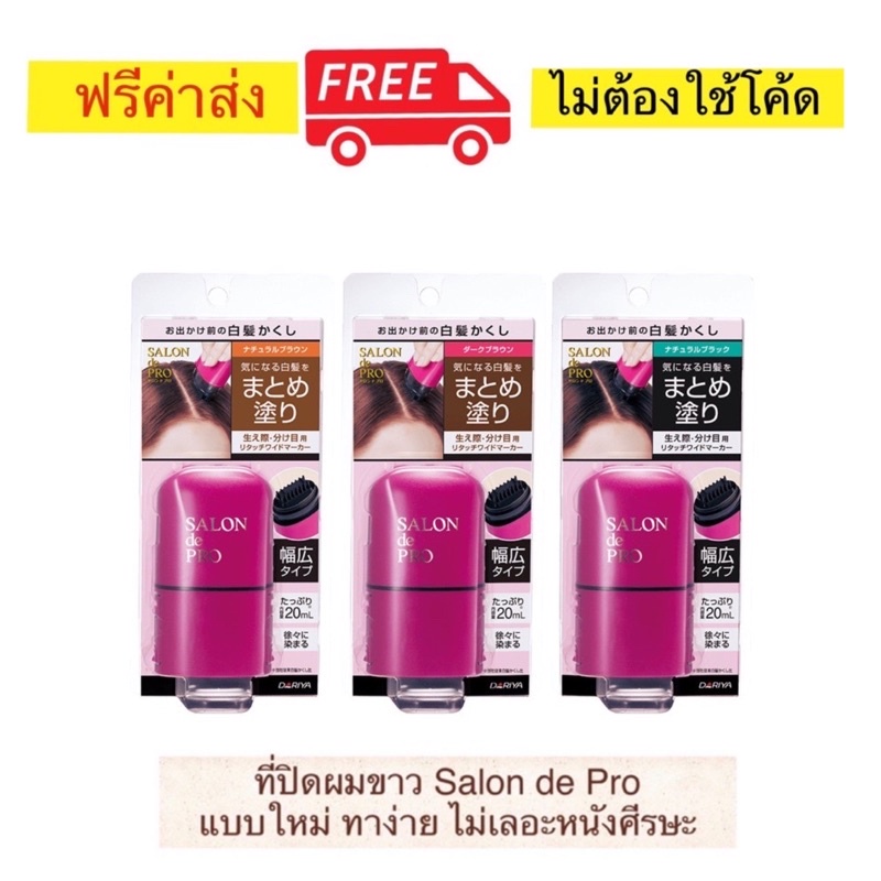 ที่ปิดผมขาว รุ่นใหม่ Salon de Pro จาก Dariya ช่วยปิดสีผมขาวแบบชั่วคราว ระหว่างรอทำสีผม ทาง่าย