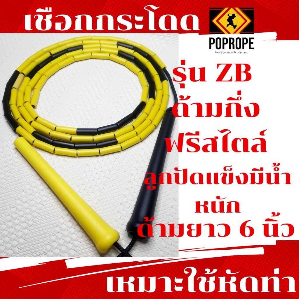 (ลูกปัดแข็ง)แลกซื้อเชือกอะไหล่70เชือกกระโดดลูกปัดคุณภาพสูงPOPROPEรุ่น Z ด้ามกึ่งฟรีสไตล์ 6 นิ้ว ลูกปัดแข็ง (Beaded Rope)