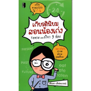 หนังสือ เกียรตินิยมสอนน้องเก่ง Tenseและ กริยา 3 ช่อง : การใช้ภาษาอังกฤษ ไวยากรณ์ภาษาอังกฤษ กริยา 3 ช่อง