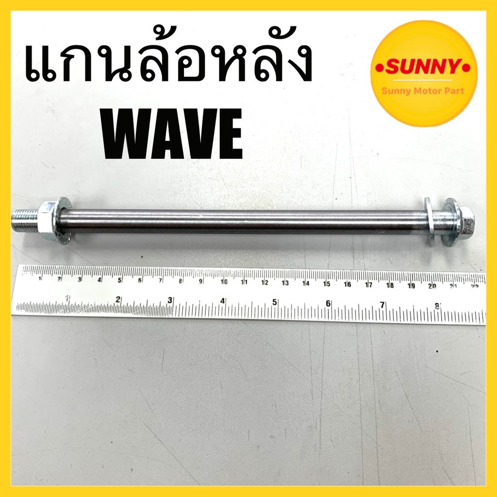 แกนล้อหลัง WAVE 110i อย่างดี แข็งแรง ทนทาน พร้อมส่ง ราคาพิเศษ แกนล้อ หลัง เวฟ ไอ มีเก็บเงินปลายทาง