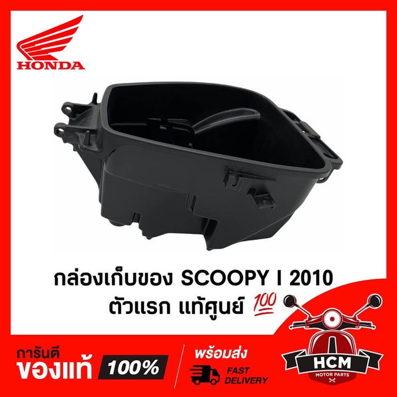 กล่องเก็บของ SCOOPY I 2010-2011 / สกู๊ปปี้ I รุ่นแรก 2010-2011 แท้ศูนย์ 81250-KYT-901 กล่องเอนกประสงค์ / กล่องยูบล็อค