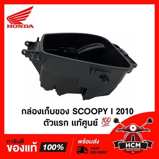 กล่องเก็บของ SCOOPY I 2010-2011 / สกู๊ปปี้ I รุ่นแรก 2010-2011 แท้ศูนย์ 💯 81250-KYT-901 กล่องเอนกประสงค์ / กล่องยูบล็อค