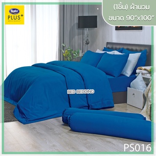 Satin Plus PS016 ซาตินพลัส ผ้านวม ขนาด 90”x100” จำนวน 1 ชิ้น (สีพื้น)