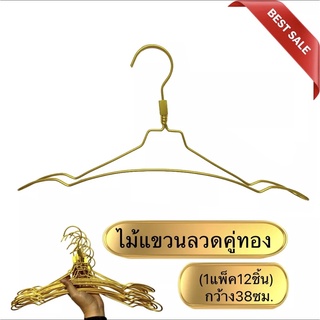 ไม้แขวนลวดคู่ทอง ไม้แขวนเสื้อ (1แพ็ค12ชิ้น) กว้าง38ซม. PW HOONSHOW