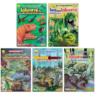 เจาะลึกประวัติศาสตร์ไดโนเสาร์ 5 เล่ม
