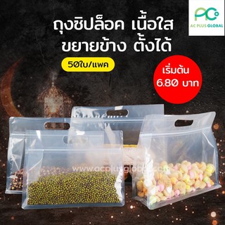 ถุงซิปล็อค พลาสติก เนื้อใส ขยายข้าง พร้อมหูหิ้ว ตั้งได้ (50ใบ) - acplusglobal