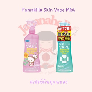 ใส่โค้ด  japa22 ลดทันที 20% สเปรย์กันยุง  Fumakilla Skin Vape Mist 200mL