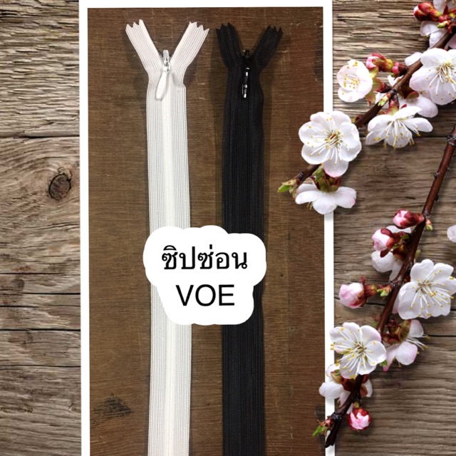 👍🏻ซิปซ่อน VOE (ราคาโหล) 12”,14”,16”,18”,20”,22”👍🏻