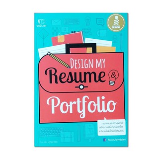 หนังสือDesign My Resume &amp; Portfolio ออกแบบและสร้างพอร์ตสมัครงานให้โดเด่นกว่าใคร