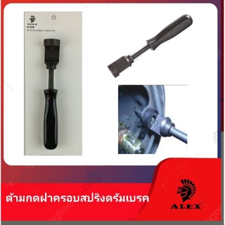 ALEX ด้ามกดฝาครอบสปริงดรัมเบรค รุ่นA-645