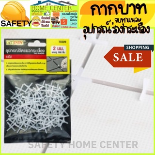 กากบาท เว้น ร่องกระเบื้อง 2 มิล อุปกรณ์จัดกระเบื้อง ตัวเว้นร่อง จัดระยะ ห่างกระเบื้อง อุปกรณ์ ปรับระดับ จัดแนวกระเบื้อง