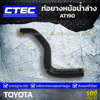 CTEC ท่อยางหม้อน้ำล่าง TOYOTA AT190 เอที190 *รูใน 30