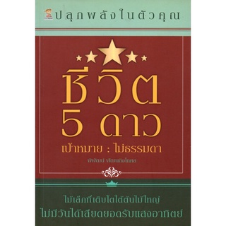 หนังสือเรื่อง ชีวิต 5 ดาว (ราคาปก 220 บาท)