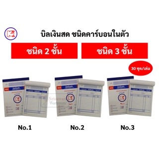 บิลเงินสด No.1 2 3 ยี่ห้อ PK ชนิดคาร์บอนในตัว 2 ชั้น และ 3 ชั้น บิลใบเสร็จ บิล พีเค ฟอร์มถูกต้องตามมาตราฐาน