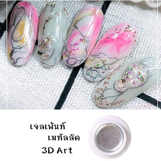 ✨เมทัลเจล สีเจลเพ้นท์ เมทัล 3D ขนาด 8ml. ✨ อุปกรณ์ทำเล็บ ตกแต่งเล็บ พร้อมส่ง