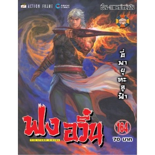 การ์ตูนมือสองฟงอวิ๋น ขี่พายุทะลุฟ้า (The Storm Riders) (เล่ม 1-25)