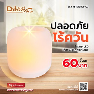 Daiso ไดโซ ไฟฉาย LED ให้ความรู้สึกถึงเทียนไข