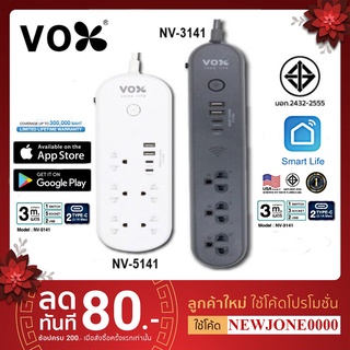 VOX ปลั๊กไฟอัจฉริยะ IOT Smart Plug มาตรฐาน มอก.3 ช่อง 1 สวิตซ์ 5ช่อง 1 สวิตซ์ 2 USB 2 TypeC (NV-3141/NV-5141) ประกันตลอด