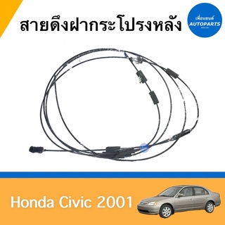 สายดึงฝากระโปรงหลัง สำหรับรถ Honda Civic 2001 ยี่ห้อ Honda แท้ รหัสสินค้า 16012416