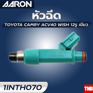 หัวฉีด AARON TOYOTA CAMRY ACV40 WISH  โตโยต้า แคมรี่ วิช 12รู แอรอน เขียว