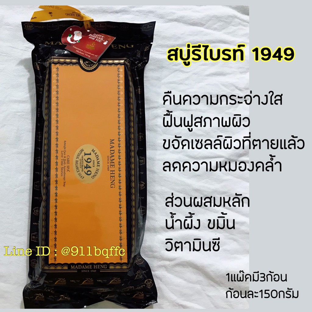 สบู่มาดามเฮง รีไบร์ท1949 Rebright (น้ำผึ้ง วิตามินซี ขมิ้น)