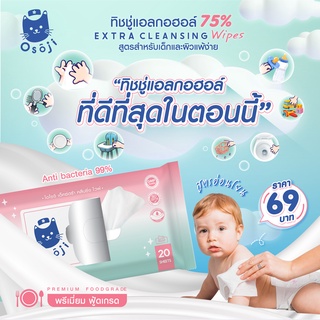 ทิชชู่แอลกอฮอล์ ฟู้ดเกรด75% สำหรับเด็ก OSOJI EXTRA CLEASING WIPES  20 แผ่น