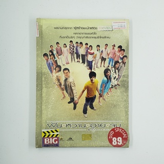 [SELL] ฝัน หวาน อาย จูบ (00804)(DVD)(USED) ดีวีดีหนังและเพลง มือสอง !!