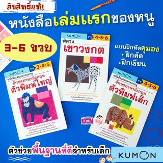 ลิขสิทธิ์แท้! หนังสือชุดแบบฝึกหัด-KUMON-ฝึกคัด-ฝึกเขียน-3-เล่ม ฝึกคัดตัวอักษรพิมพ์ใหญ่ พิมพ์เล็ก เขาวงกตพิศวง