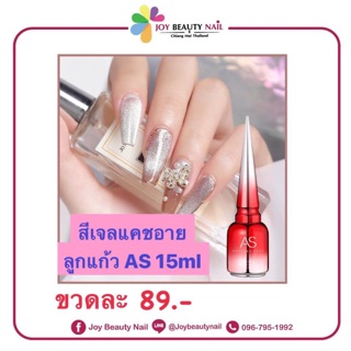 สีเจล As 15ml. สีลูกแก้ว สีแคทอาย สีลูกแก้วสีเงินเปลี่ยนตามพื้น JSM