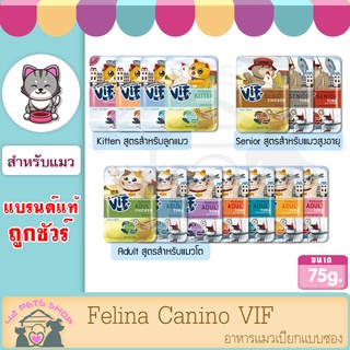 Felina Canino VIF 75g*1ซอง อาหารแมวเปียกแบบซอง