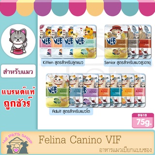 Felina Canino VIF 75g*1ซอง อาหารแมวเปียกแบบซอง