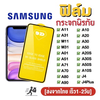 ฟิล์มกระจก 9D กันรอยหน้าจอ แบบเต็มจอเงา samsung J8/A710/A520/A71/A10/A20/A30/A50/A20S/A30S/A50S/A10S/A70/A80/A90/J4 PLUS