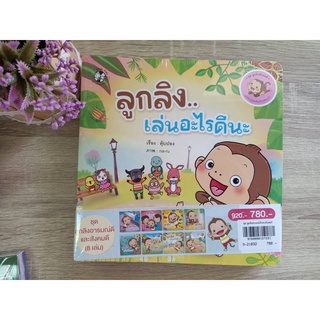 9789990157321 ชุดลูกลิงอารมณ์ดีและสังคมดี (ราคาปก 920.-) (ปกอ่อน) (8 เล่ม)