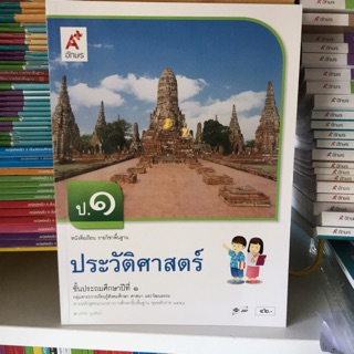 หนังสือเรียน ประวัติศาสตร์ ป.1 #อจท.