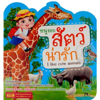 Bundanjai (หนังสือเด็ก) หนูชอบสัตว์น่ารัก : I Like Cute Animals