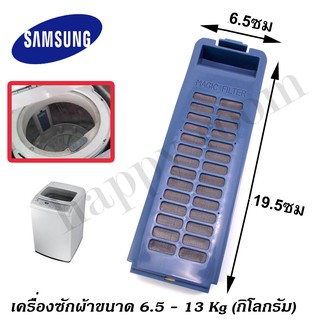 อะไหล่เครื่องซักผ้า SS001SS Magic Filter SAMSUNG แบบแนวตั้ง ตลับผ้ากรอง ซัมซุง , กรองฝุ่นเศษผง SAMSUNG  ใช้ได้กับเครื่อง