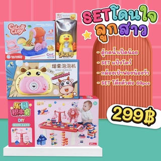 เซตโดนใจลูกสาว โปรโมชั่นเซตเด็กผู้หญิง