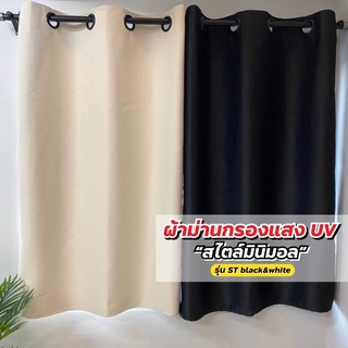 ⚫️Black&White⚪️ผ้าม่านกันแสงยูวีสไตล์มินิมอล สีขาวและดำ แบบต…