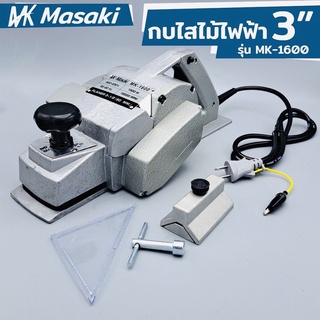 MASAKI กบไฟฟ้า 3 นิ้ว รุ่น MK-1600 กำลังไฟ 1500W รุ่นงานหนัก หน้ากว้างงานหนักใช้งานได้ตามต้องการ ตัวเครื่องแข็งแรง ทนทาน