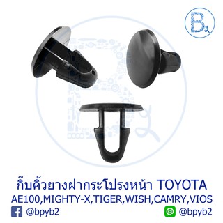 B132 กิ๊บคิ้วยางฝากระโปรงหน้า TOYOTA COLLORA,CORONA,MIGHTY-X,TIGER,D4D,VIGO,REVO,VIOS,FORTUNER,CAMRY,WISH,SOLUNA,ALTIS