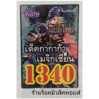 การ์ดยูกิ เลข1340 (เด็ค กากาก้า เมจิกเชียน) แปลไทย