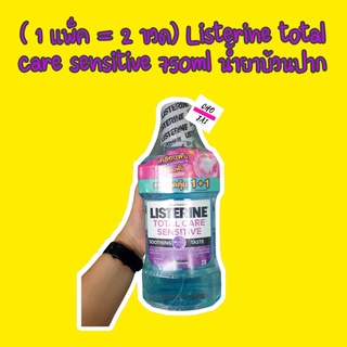 1 แพ็ค 2 ขวด น้ำยาบ้วนปาก ลิสเตอรีน โทเทิล แคร์ เซนซิทีฟ 750 มล listerine total care sensitive