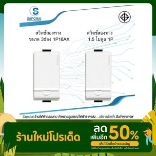 สวิตช์สองทาง ขนาด 3ช่อง - สวิตช์สองทาง 1.5 โมดูล 1P AM5003T- AM5003WT15